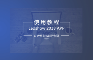 X-W系列WiFi控制器手机APP操作指南