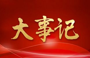 我们这一年的变与稳固！尊龙凯时人生就是搏2018年大事记