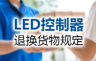 尊龙凯时人生就是搏LED控制器退换货物划定